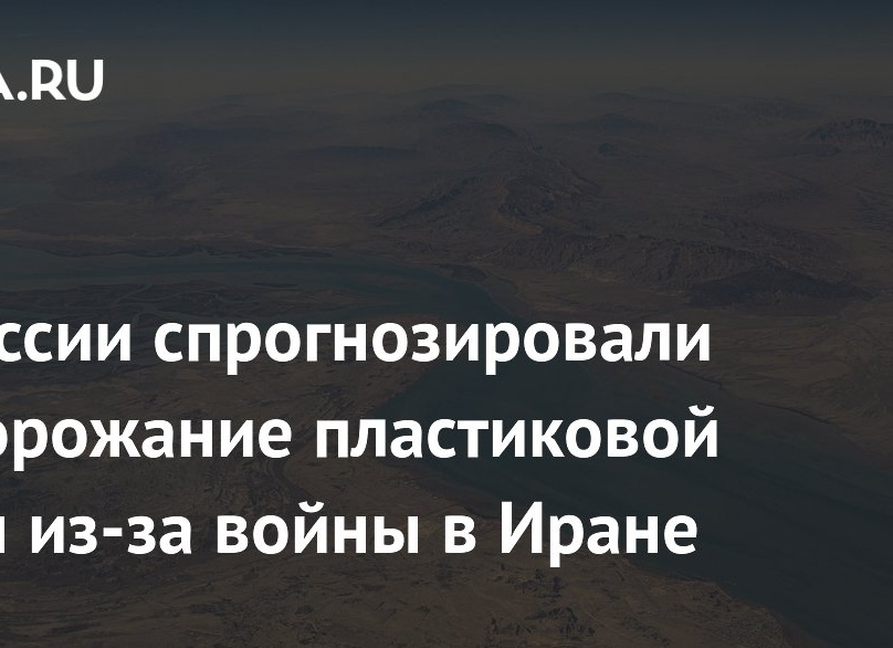 В России спрогнозировали подорожание пластиковой тары из-за войны в Иране