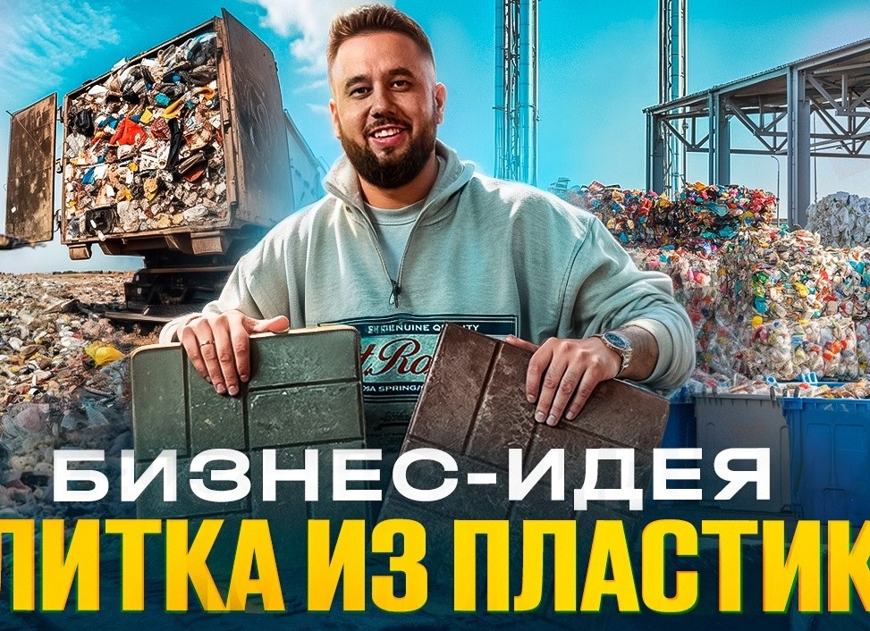 Бизнес-идея: Производство тротуарной плитки из пластиковых бутылок
