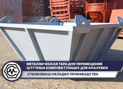 МЕТАЛЛИЧЕСКАЯ ТАРА ДЛЯ ПЕРЕМЕЩЕНИЯ ШТУЧНЫХ КОМПЛЕКТУЮЩИХ ДЛЯ ОПАЛУБКИ