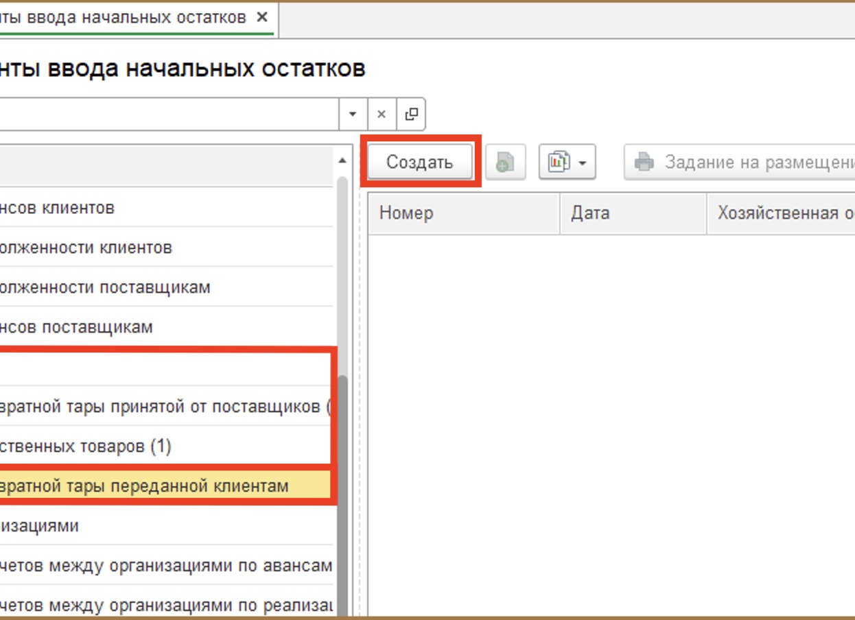 Ввод начальных остатков тары