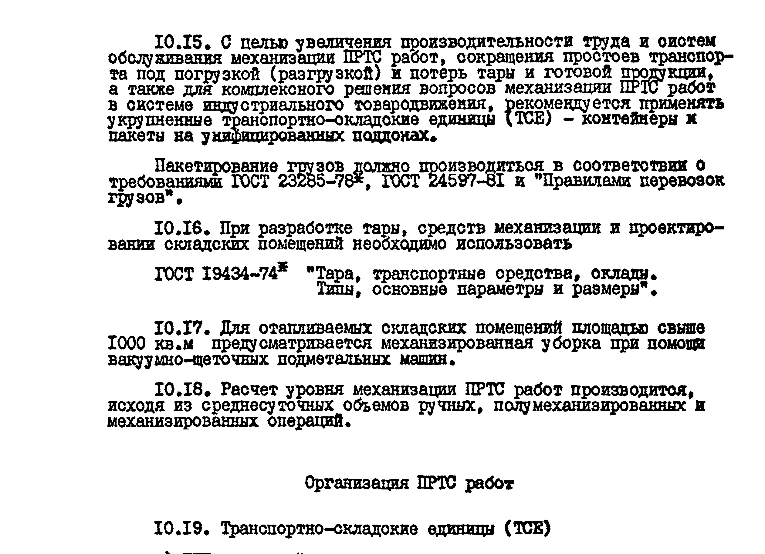Транспортно-складские единицы (ТСЕ)
