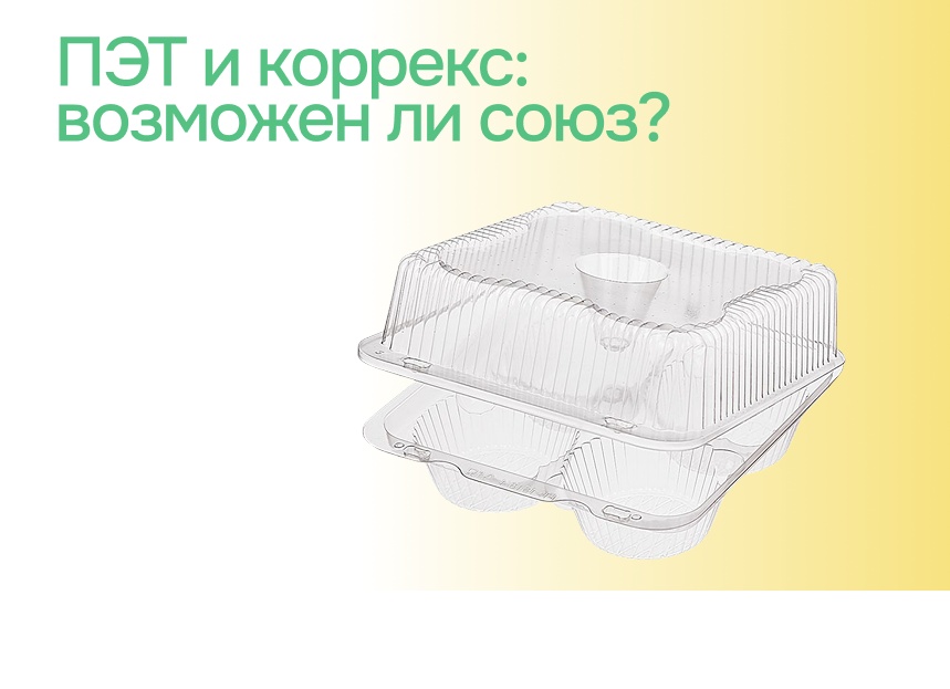 ПЭТ и коррекс: возможен ли союз?