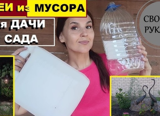 Пластиковые бутылки: идеи на дачи